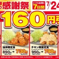 【2026年7月最新】注目揚げ物最新情報特集！からやま・かつや・からあげ縁・天丼はま田・串カツ田中の夏の新作＆お得メニュー勢ぞろい