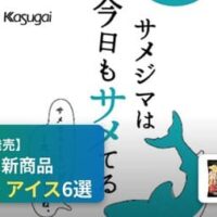 【7月28日発売】ファミリーマート 新商品お菓子・アイスまとめ「サメジマは今日もサメてるブルーソーダ味」「フタバ サクレ梨」など