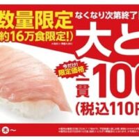 【2026年7月15日~】注目お寿司最新情報特集！～かっぱ寿司「トロの日」大とろ祭りとスシロー「別格まぐろ祭」～