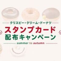 【クリスピー・クリーム】これはうれしい！スタンプ2個でドーナツがもらえる夏キャンペーンが7月14日から開催中