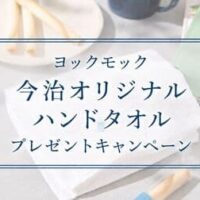 【ヨックモック】8月末まで！えっ、あの「シガール」が今治タオルに！？限定ハンドタオルがもらえるキャンペーン｜対象条件・実施期間・おすすめの組み合わせを紹介
