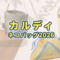【2026年最新】カルディ「ネコバッグ」が今年も登場！オンライン限定・アプリ抽選の購入方法完全ガイド