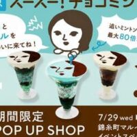 【よーじや】7月29日～ チョコミン党へ！最大80倍の強チョコミント、2026年の東京ラストは錦糸町