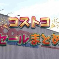 【コストコ】《8月2日まで》最大600円引きも！見逃せない商品のオンパレードすぎるセール品まとめ　飲料・お菓子・スイーツ編