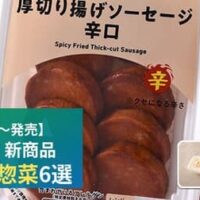 【7月14日発売】ファミリーマート 新商品チルド惣菜まとめ「厚切り揚げソーセージ辛口」「おろしポン酢からあげ」など