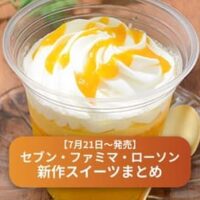 【7月21日～発売】セブン・ファミマ・ローソン新作スイーツ特集｜「ドバイチョコ風サンド」「マンゴーパフェ」など注目デザートまとめ