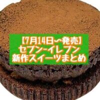 【7月14日～発売】セブン-イレブン 新商品スイーツまとめ「7プレミアム 焼きチョコサンド」「ぷるもちわらび 烏龍ミルクティー」など