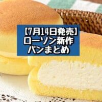 【7月14日発売】ローソン 新商品パンまとめ「ザクっと塩チョコロール」「焼きスフレサンド カスタードホイップ」など