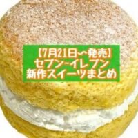 【7月21日～発売】セブン-イレブン 新商品スイーツまとめ「7プレミアム スフレパンケーキ ホイップ＆カスタード」「まぜまぜスイーツ 黒蜜きな粉 わらびもち入り」など