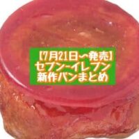 【7月21日～発売】セブン-イレブン 新商品パンまとめ「りんご飴仕立てのクイニーアマン」「焼きとうもろこしパン 香ばし醤油」など