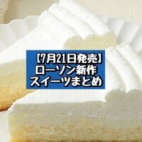 【7月21日発売】ローソン 新商品スイーツまとめ「ドバイチョコ風サンド」「とろける白いミルクチーズケーキ 2個」など