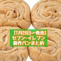 【7月28日～発売】セブン-イレブン 新商品パンまとめ「7プレミアム もっちキャラメルロール4個入」「明太もちチーズ」など