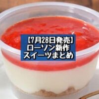 【7月28日発売】ローソン 新商品スイーツまとめ「ミラノ風チーズドルチェ」「ぷるジュレいちごクレープ」など