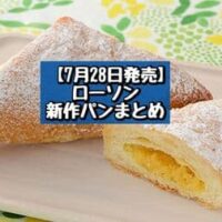 【7月28日発売】ローソン 新商品パンまとめ「さっくりとした三角レモンパイ」「きなここぼれる！黒糖小豆蒸しパン 4個入」など