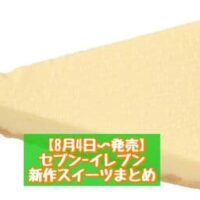 【8月4日～発売】セブン-イレブン 新商品スイーツまとめ「かじるレモンチーズケーキ」「もっちりホットク チョコレート」など