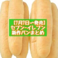 【7月7日～発売】セブン-イレブン 新商品パンまとめ「7プレミアム 塩レモンスティック 6本入」「スパイシーピザパン」など