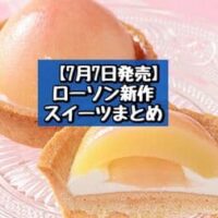 【7月7日発売】ローソン 新商品スイーツまとめ「ごろごろとした桃のシュー」「ごろっと1/2個分！桃のタルト」など