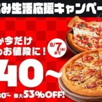 【ピザハット】Mサイズが「Sサイズ価格」に！人気ピザ27種が最大1,700円おトクの夏キャンペーン