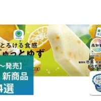【7月14日発売】ファミリーマート 新商品アイスまとめ「とろける食感ぎゅっとゆず」「甘い香りとろける果肉白桃」など