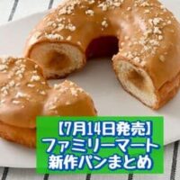 【7月14日発売】ファミリーマート 新商品パンまとめ「海老&たまごロール」「も～っちり食感きなこドーナツ」など