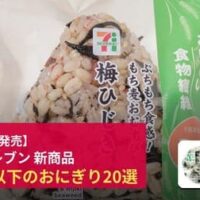 【セブン-イレブン】200kcal以下のおにぎり・おむすび20選（全国）～「ぷちもち食感！もち麦おむすび 梅ひじき」「ぷちもち食感！もち麦おむすび 塩こんぶ枝豆」ほか～