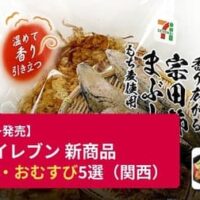【セブン-イレブン】新商品おにぎり・おむすび5選（関西）～「香り広がる 宗田節まぶしおむすび」「オムライスおむすび 完熟トマトソース」ほか～