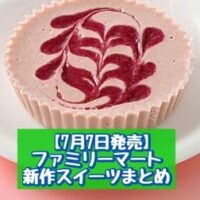 【7月7日発売】ファミリーマート 新商品スイーツまとめ「とろける生チーズケーキ いちご」「井村屋 アンナミラーズアイス ダッチアップルパイ」など