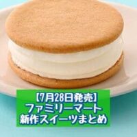 【7月28日発売】ファミリーマート 新商品スイーツまとめ「ミルクサンド（キャラメルソース入り）」「シャインマスカットフラッペ」など