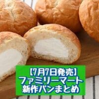 【7月7日発売】ファミリーマート 新商品パンまとめ「ミルクホイップフランス4個入」「パフチョコダブルホイップサンド（チョコ&ミルク）」など