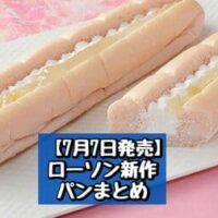 【7月7日発売】ローソン 新商品パンまとめ「桃＆ホイップロール」「焼きチーズカレーパン」など