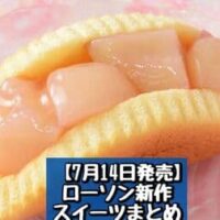 【7月14日発売】ローソン 新商品スイーツまとめ「ごろっと1/2個分！桃のオムレット」「フローズンダークチョコパイナップル」など