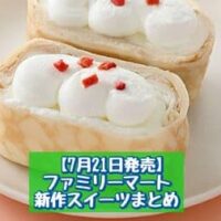 【7月21日発売】ファミリーマート 新商品スイーツまとめ「ミルクとホワイトチョコのクイニーアマン」「もちっと食感ミルクのクレープ」など