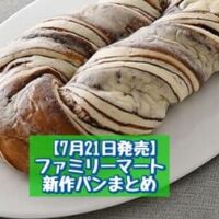 【7月21日発売】ファミリーマート 新商品パンまとめ「北海道産牛乳のメロンパン」「ふんわりもっちパン（チョコ）」など