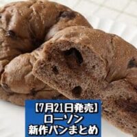 【7月21日発売】ローソン 新商品パンまとめ「ゴロチョコ！ベーグル」「チョコバナナロール」など