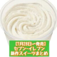 【7月28日～発売】セブン-イレブン 新商品スイーツまとめ「とろけるホイップミルクプリン 塩バニラ」「ずんだクリーム大福」など