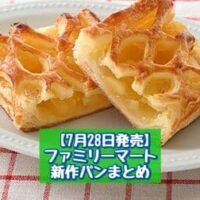 【7月28日発売】ファミリーマート 新商品パンまとめ「ごろっとりんごのアップルパイ」「塩キャラメルクッキーメロンパン」など