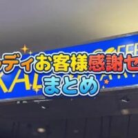 【カルディ】7月17日スタート!買いだめの準備はOK！？お客様感謝セールがスタートするよーー！詳細をチェック