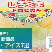 【7月21日発売】ファミリーマート 新商品お菓子・アイスまとめ「ドルチェ 海の思い出グミ」「丸永製菓 しろくまトロピカル」など