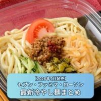 【2026年7月発売】セブン・ファミマ・ローソン最新冷やし麺特集｜ご当地冷しラーメン・専門店監修まぜそばなど夏の注目麺まとめ
