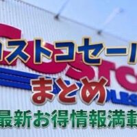 【コストコ】　《7月19日まで》860円引きとか買うしかないじゃん！？チェックしておきたいセール品まとめ　食品・調味料・飲料編