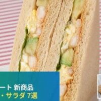 【7月7日発売】ファミリーマート 新商品サンドイッチ・サラダまとめ「海老アボカド&マカロニのサンドイッチ」「黒胡椒チキンのサラダ」など