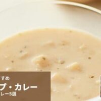 【無印良品】夏におすすめ 冷たい スープ、カレー 5選　「コーンポタージュ」「冷やして食べる えびとトマトのカレー」など