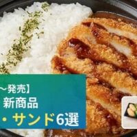 【7月14日発売】ファミリーマート 新商品お弁当・サンドイッチまとめ「ゴーゴーカレー監修 ロースかつカレー」「海老&たまごロール」など